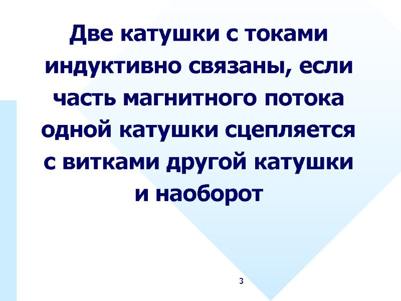 3 Две катушки с токами индуктивно связаны, если часть магнитного потока одной катушки сцепляется